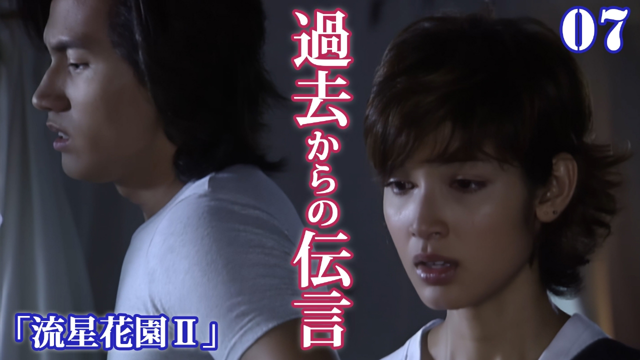 第7話　過去からのメッセージ