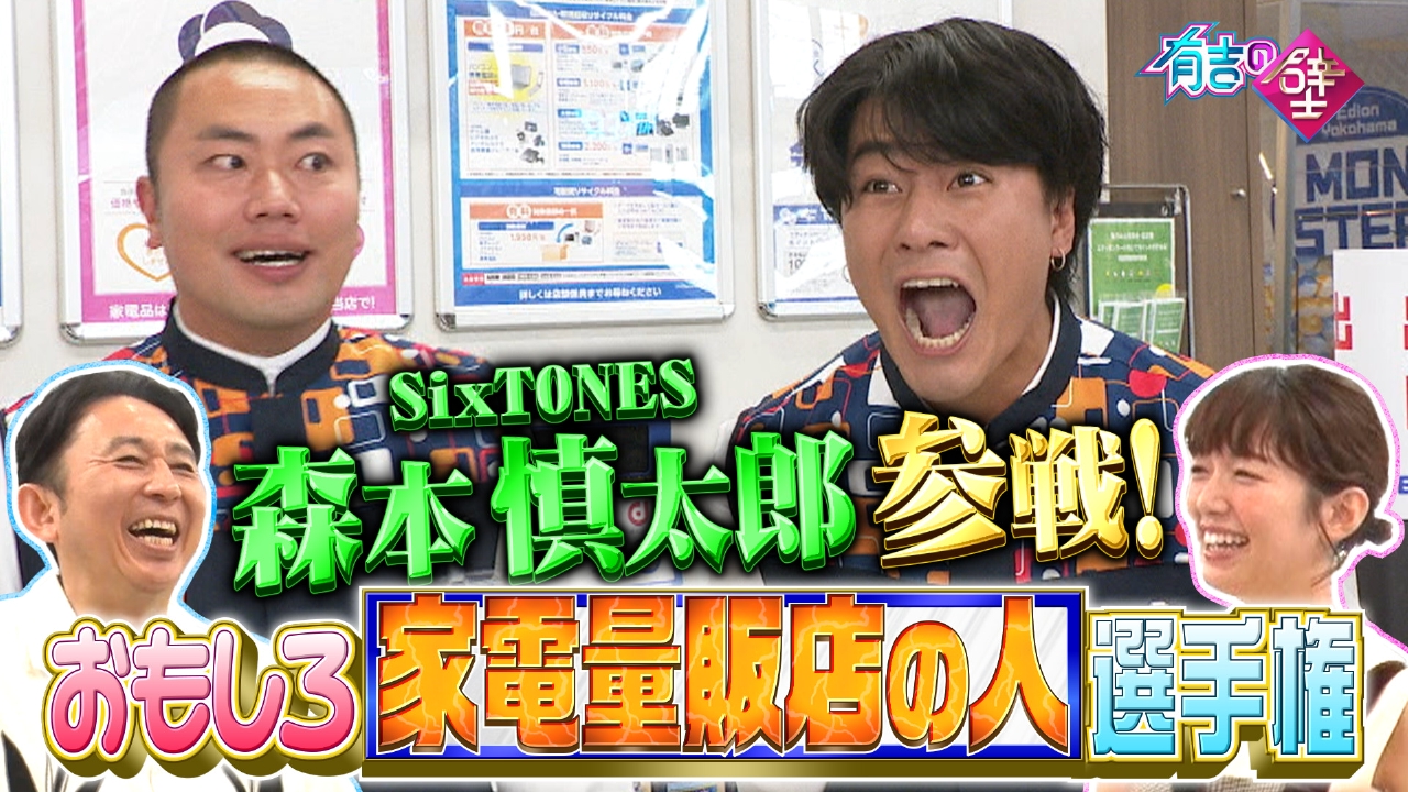 横浜大型家電量販店で爆笑ネタ!SixTONES森本&アンミカもコラボネタ