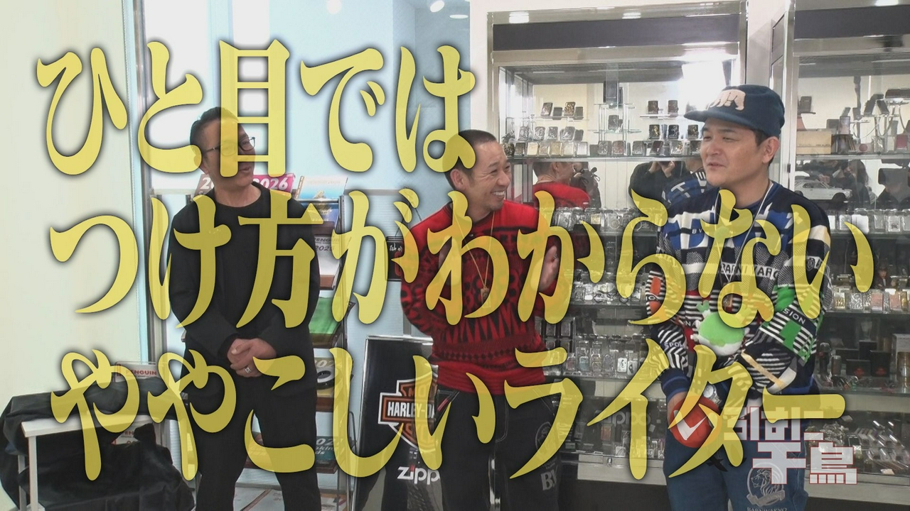 タバコ界の救世主　大悟が驚く！ロマンあふれるライター勢ぞろい！