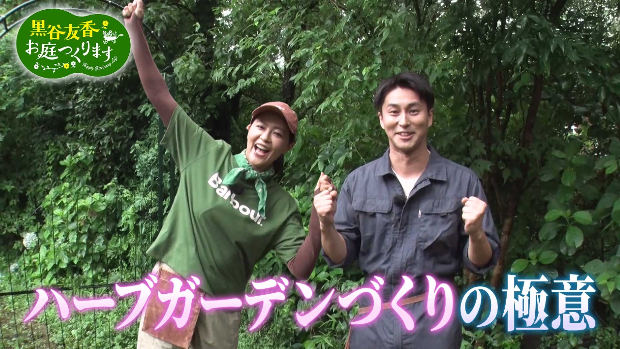 第20回「三上真史とハーブ園を再生しよう＆ガーデンバウム」