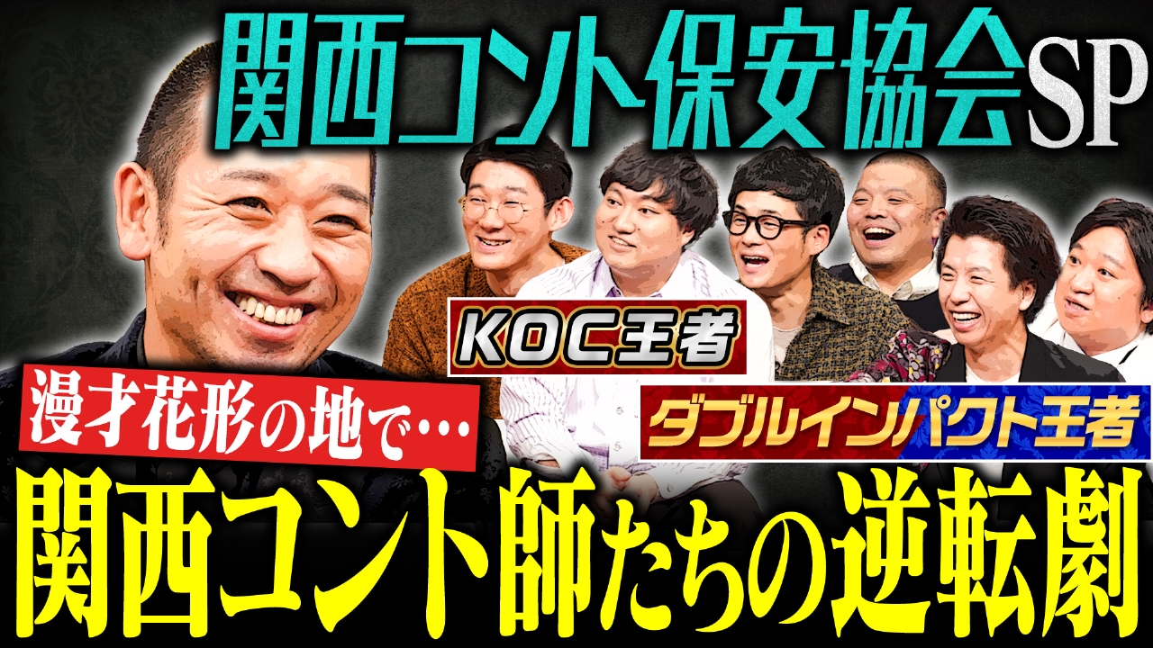 【“漫才出来ない人”と思われてた】漫才花形の関西でコント師たちの知られざる不遇とは？関西コント保安協会SP