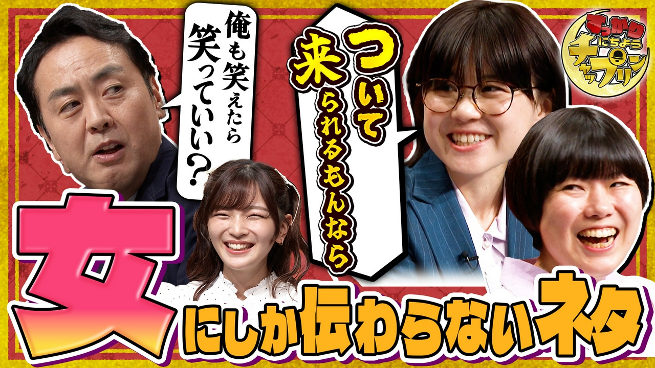 女子あるある連発！オンナ芸人大集合SP