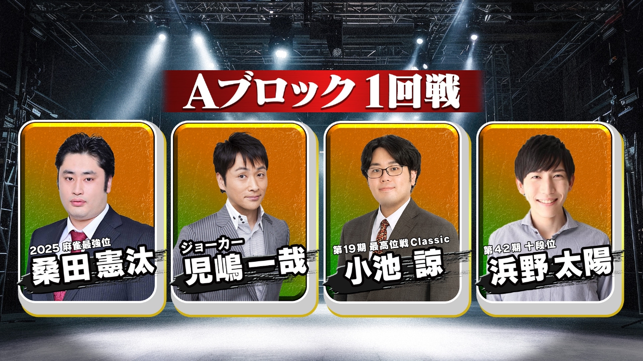 麻雀オールスター BS10チャンピオンシップ2026Aブロック１回戦