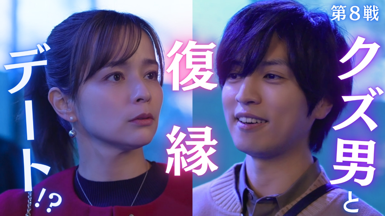 第8戦 クズ男と復縁!?「水族館ダブルデート」