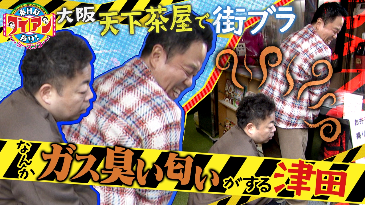 なんかガス臭い匂いがする津田