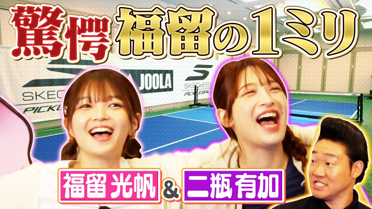 驚愕！ピックルボール福留光帆の1ミリ