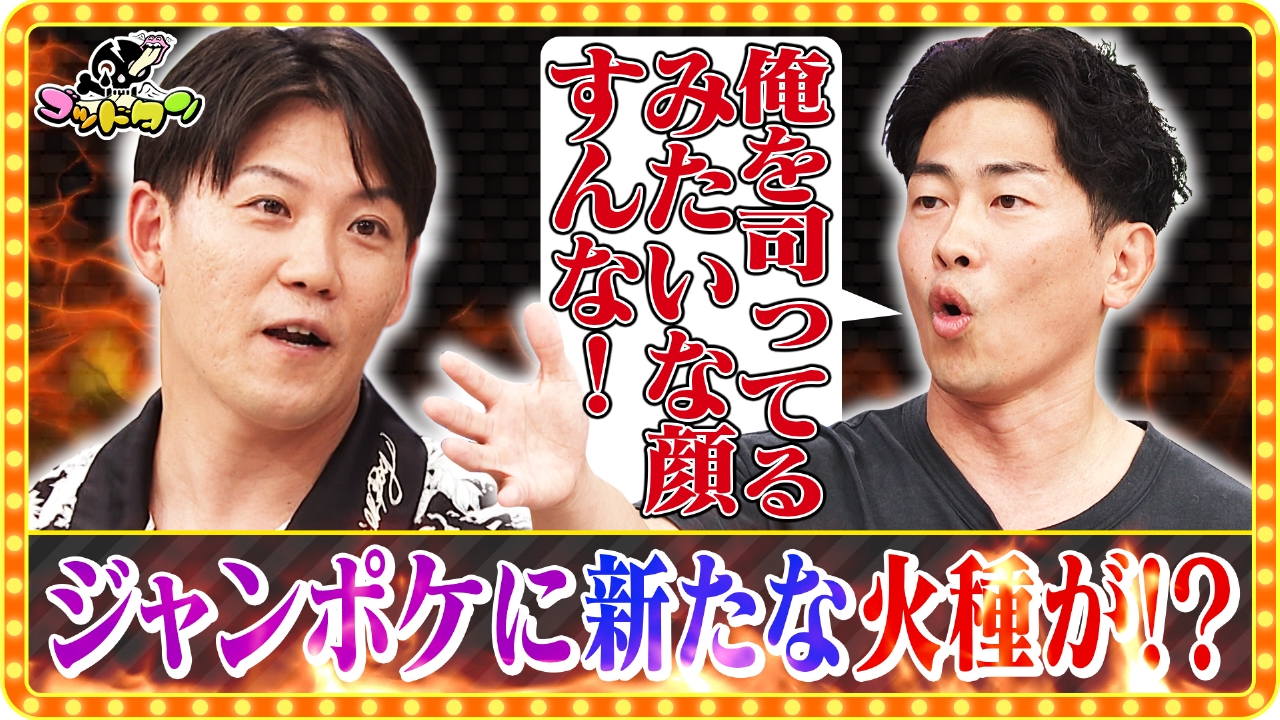 ジャンポケ再生工場