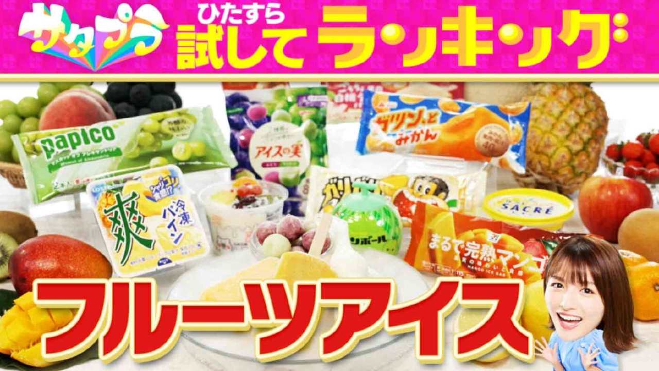 ＃527「暑～い夏に、毎日でも食べたくなる爽やか“フルーツアイス”！」