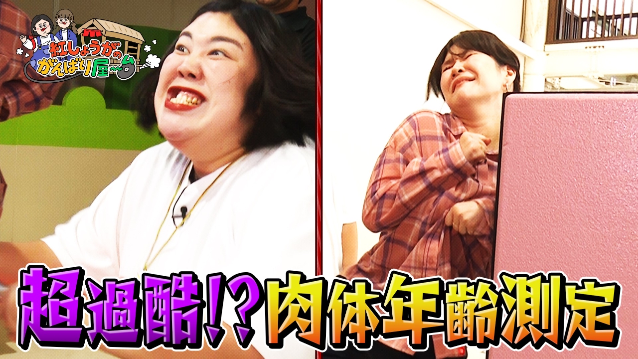 阿蘇で体力測定！？２人の肉体年齢はいくつ？