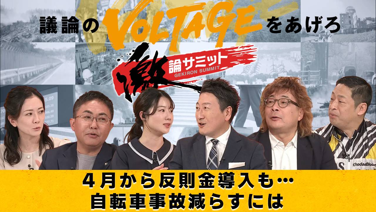 ４月から反則金導入も…自転車事故減らすには