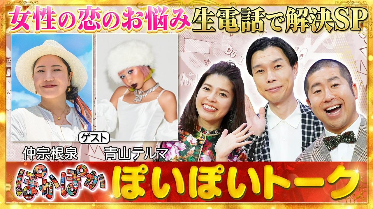 水曜（1）テルマ出産後初TV！恋の悩み生電話