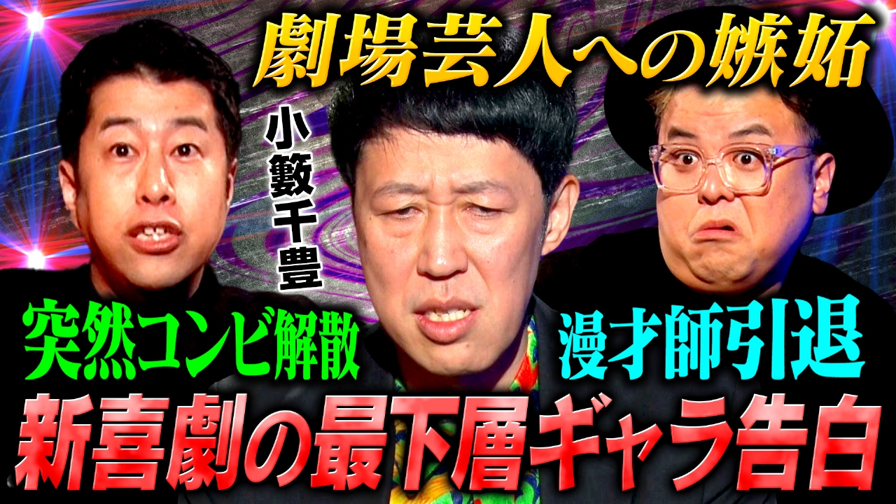 【暗黒】小籔千豊が芸歴30年の全てを語る！順風満帆な漫才師時代から吉本の最下層へ…笑いの裏にあった壮絶な10年目までを激白！