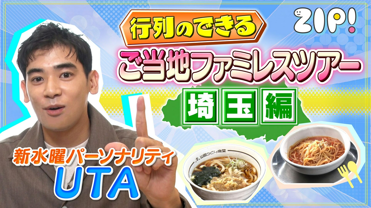 UTAのご当地ファミレスツアー【ZIP!】