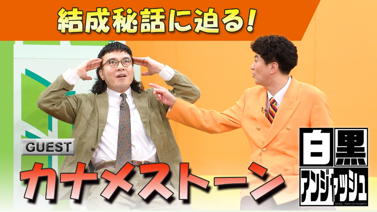 ゲスト「カナメストーン」結成秘話に迫る！