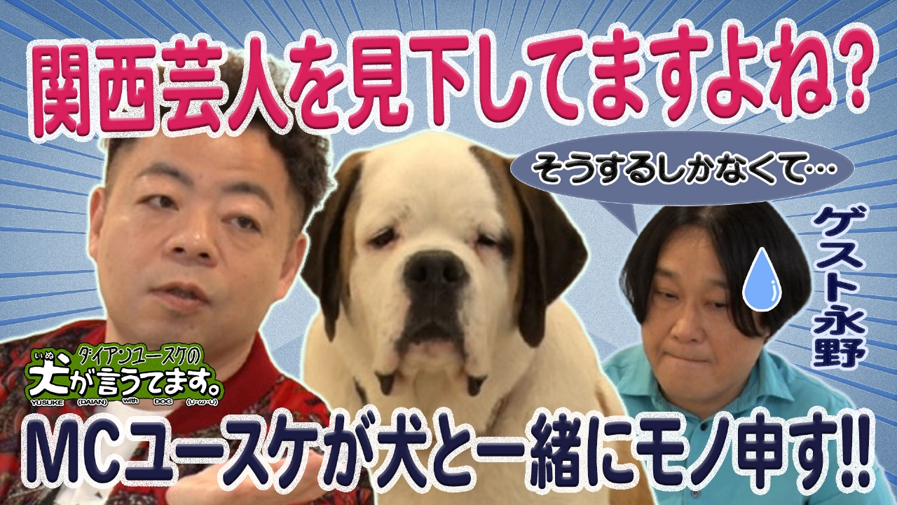 ダイアンユースケの犬が言うてます。　#1「犬の前で、永野と本音トーク」