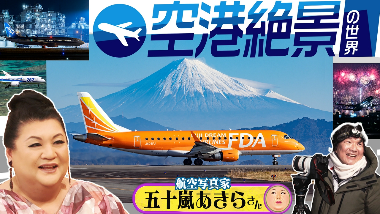 後半「空港絶景の世界」