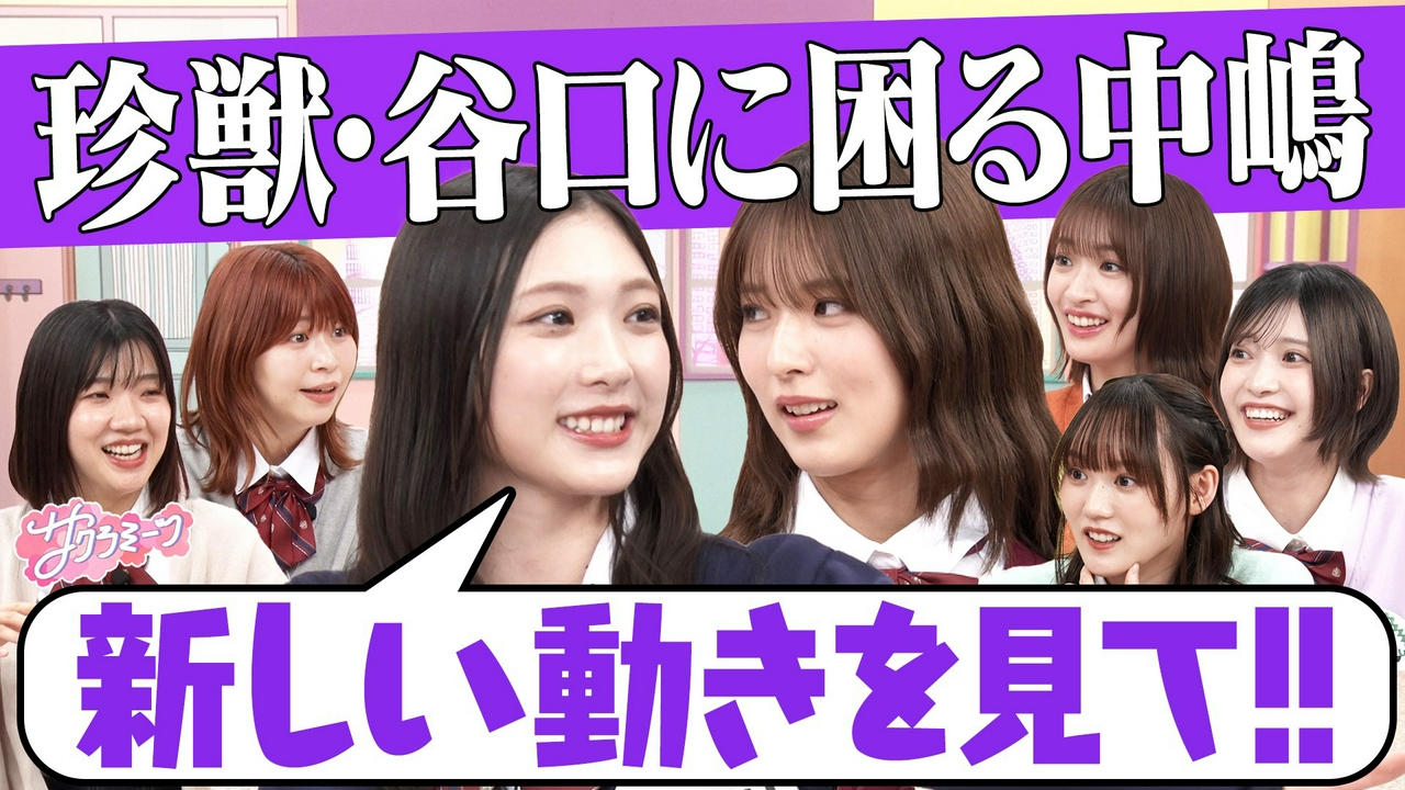 #157 アイドルの悩み＆疑問を赤裸々トーク!!放課後トーク～櫻坂46 meets Aマッソ加納＆3時のヒロイン福田～