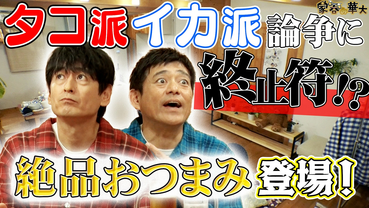 イカ派タコ派論争に終止符を打つ？絶品おつまみ登場！