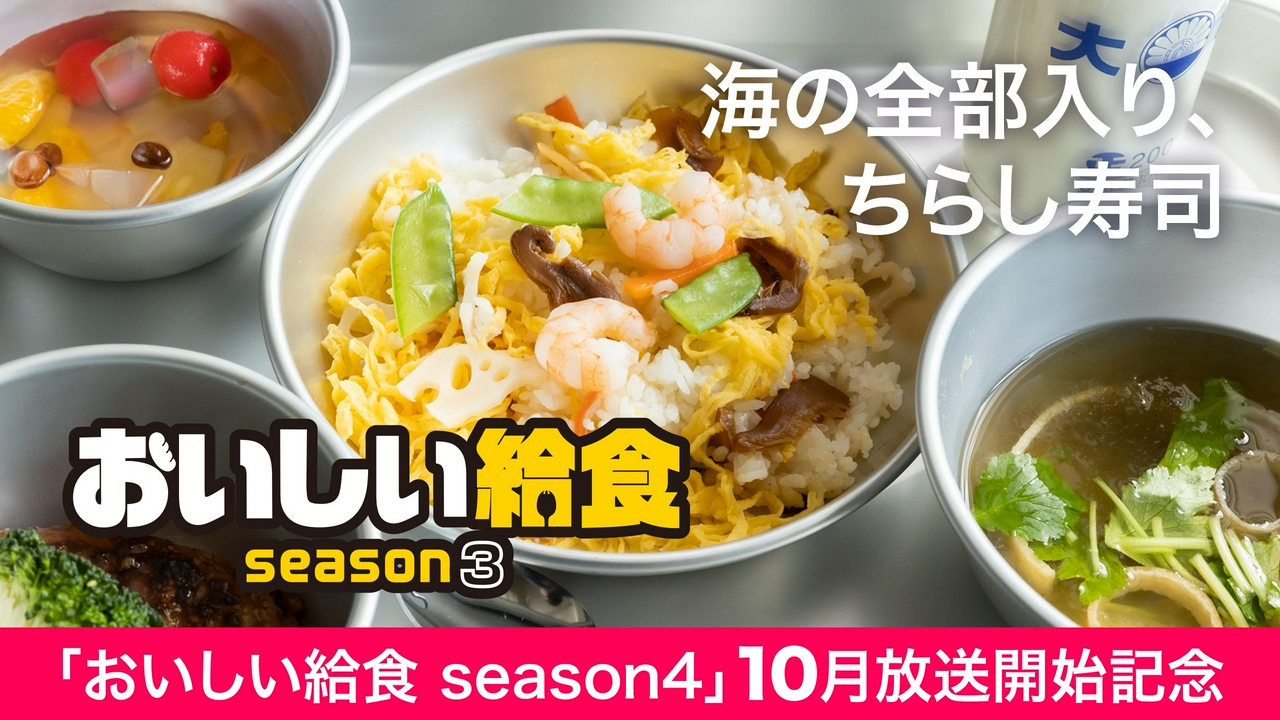 第3話「海の全部入り、ちらし寿司」