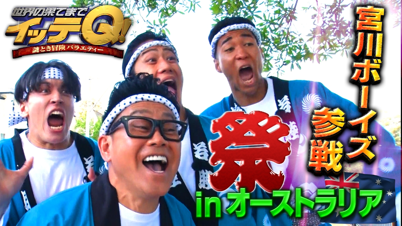 珍獣ハンターイモト南アフリカで激レア珍獣▼お祭り宮川ポテト大食い熱戦