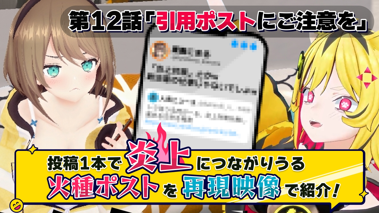 第12話「引用ポストにご注意を」