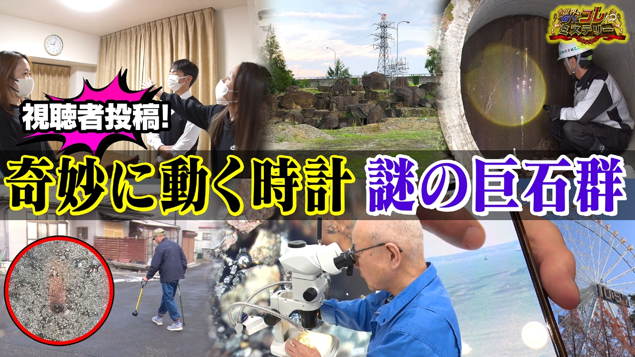 視聴者投稿！奇妙に動く時計＆謎の巨石
