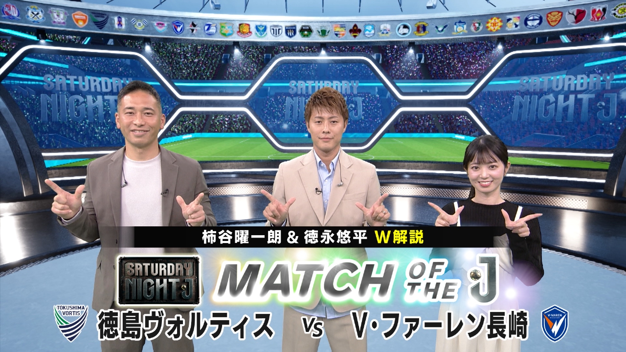 Ｊ２・Ｊ３最終節！優勝・Ｊ１昇格をかけた徳島ＶＳ長崎をマッチ・オブ・ザ・Ｊ！