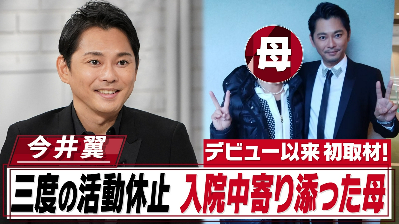 今井翼44歳▼母と共に振り返る三度の活動休止・病の真相…