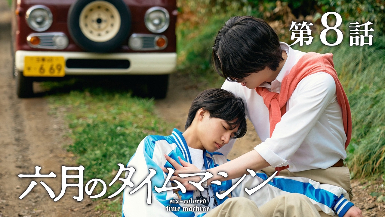 第8話