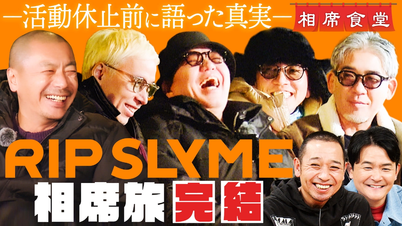 活動休止直前RIP SLYME相席完結編！今夜初めて明かす友情＆未来