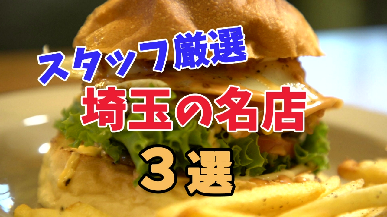 【本気で通いたい】撮影スタッフが“また行きたい”と唸った埼玉の名店3選がヤバすぎた…！②