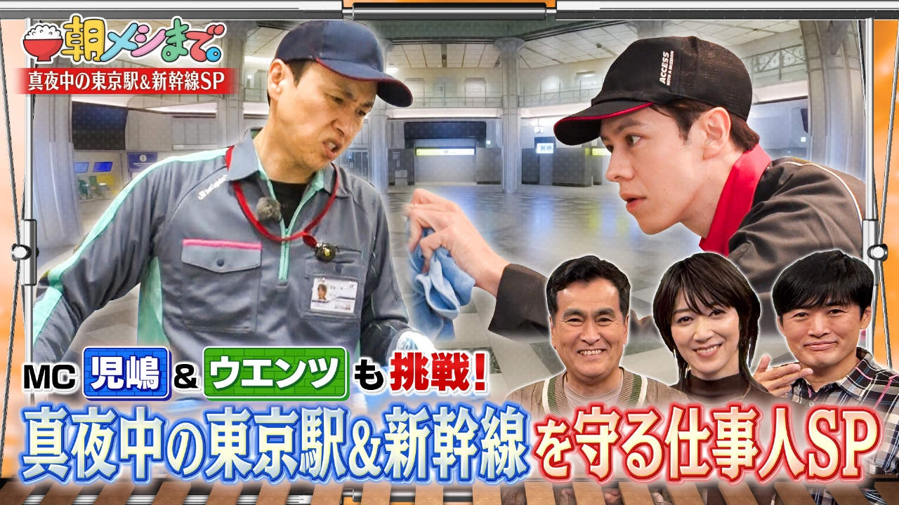 《ウエンツ＆児嶋も夜を徹して仕事体験!!》 東京駅＆新幹線 感動職人SP