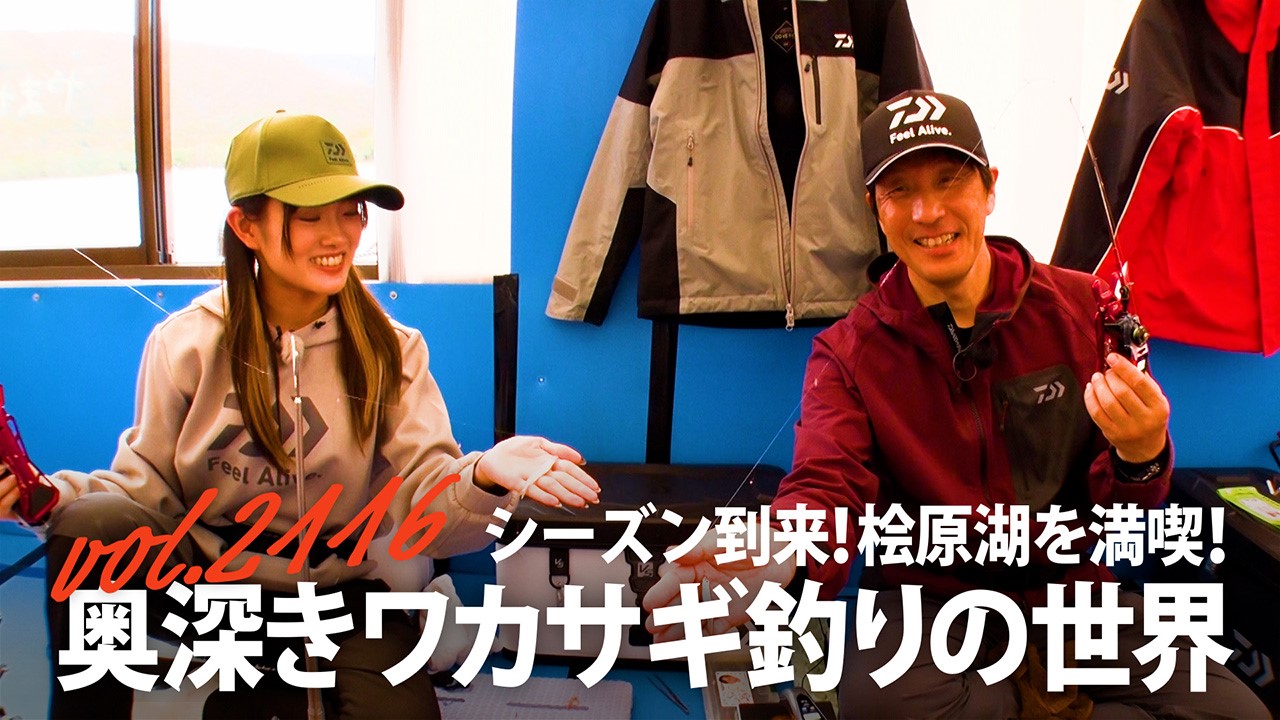 “シーズン到来！桧原湖を満喫！ 奥深きワカサギ釣りの世界“