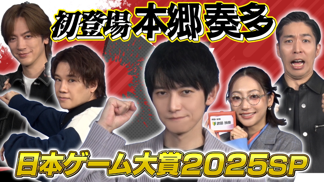 俳優界きってのゲーム好き!本郷奏多と今年の日本ゲーム大賞を振り返る!「メタファー:リファンタジオ」「首都高バトル」をやってみた