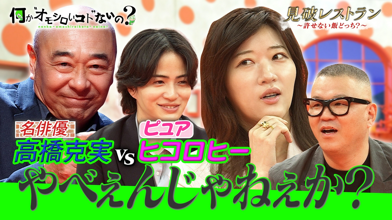 第128回 チョケる高橋克実VSピュアすぎるヒコロヒー