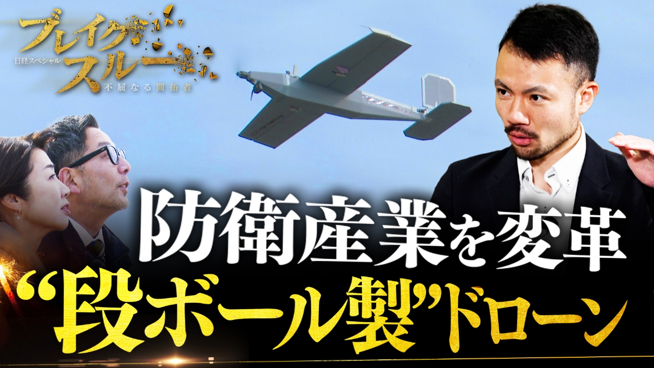 1機30万円の段ボール製ドローンで防衛産業を変革!?
