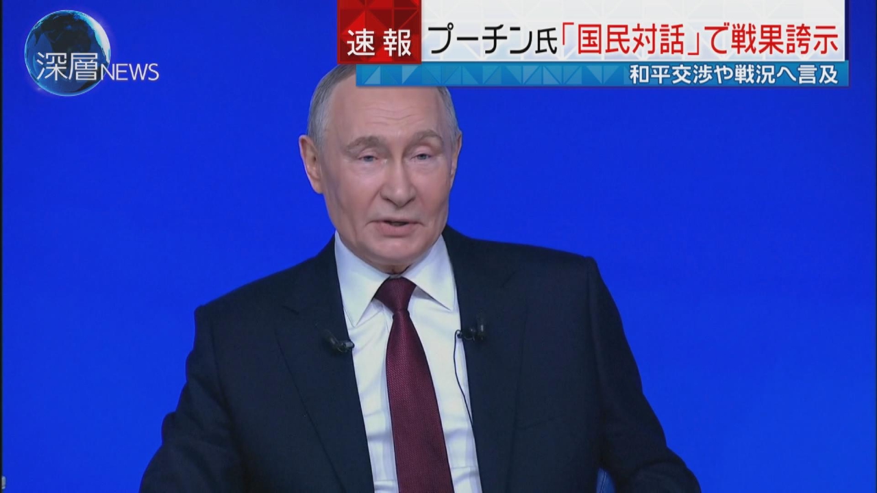 年末恒例“国民対話”　情勢誇示 プーチン氏の思惑