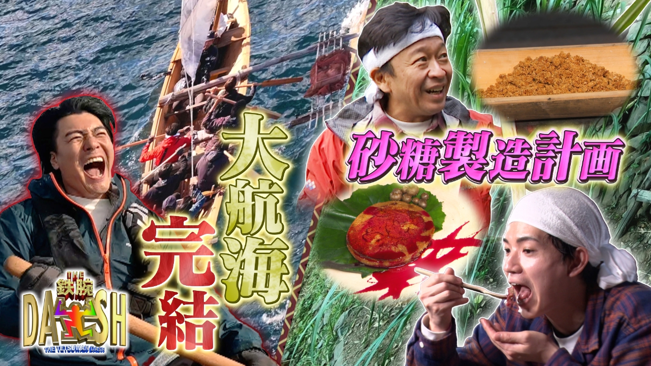 DASH島悲願の夢達成SP!隣の島初上陸&砂糖遂に完成