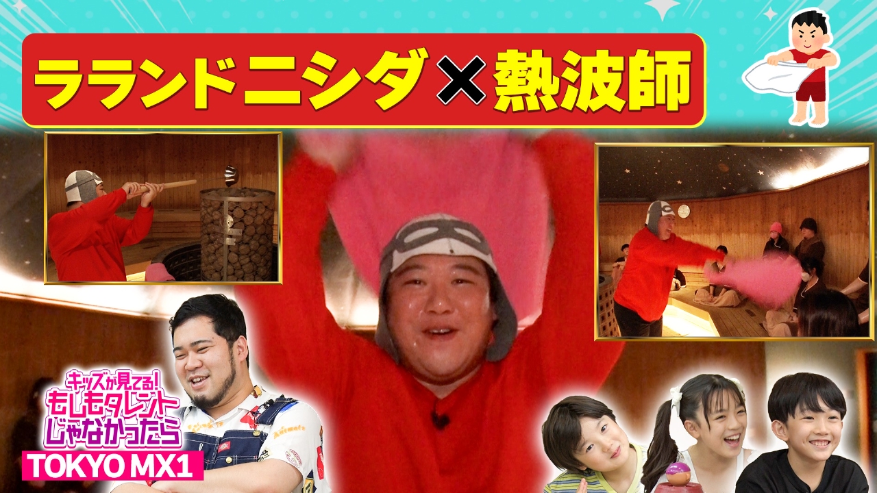ラランド ニシダ×サウナの熱波師
