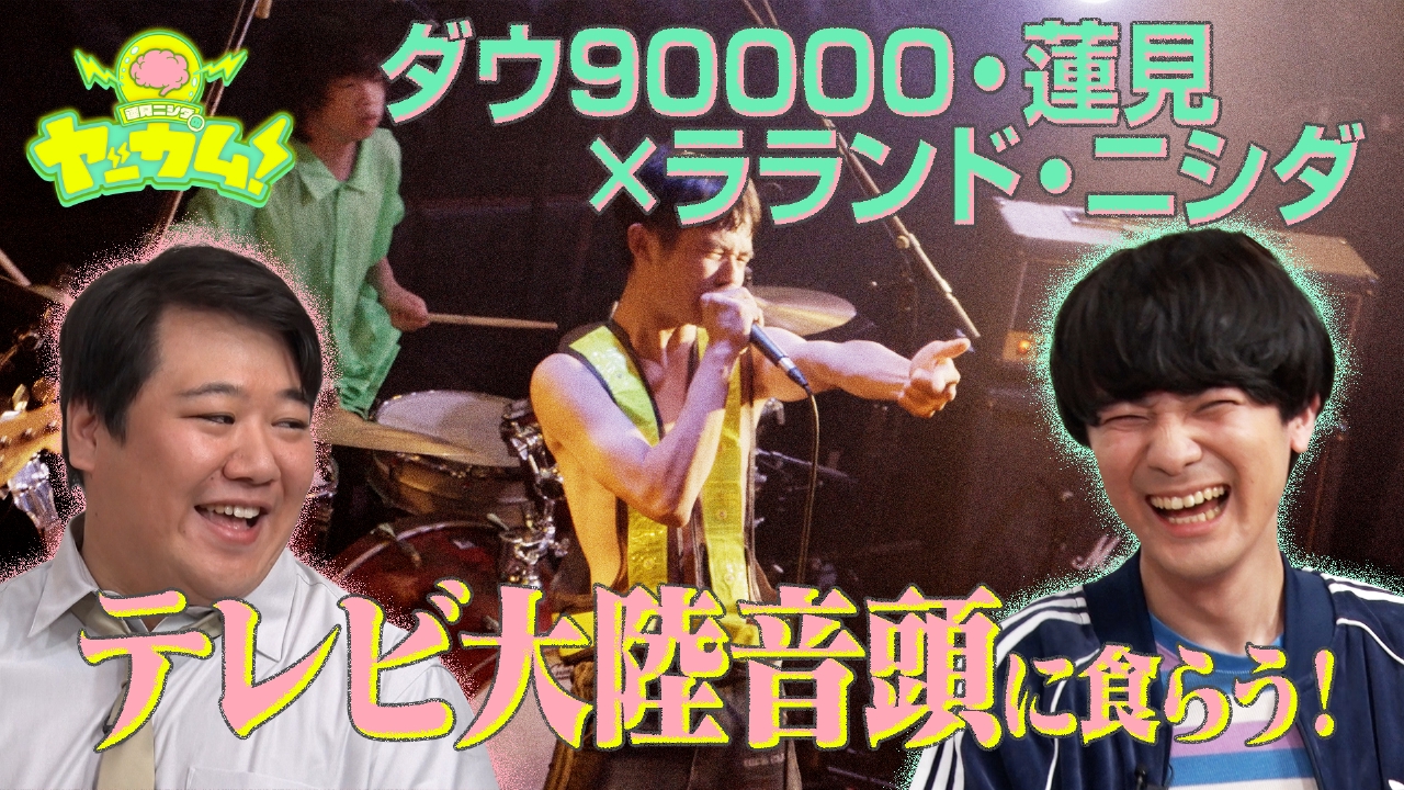 蓮見ニシダのヤッカム！　フジロック出演の超新星バンド・テレビ大陸音頭に食らう！