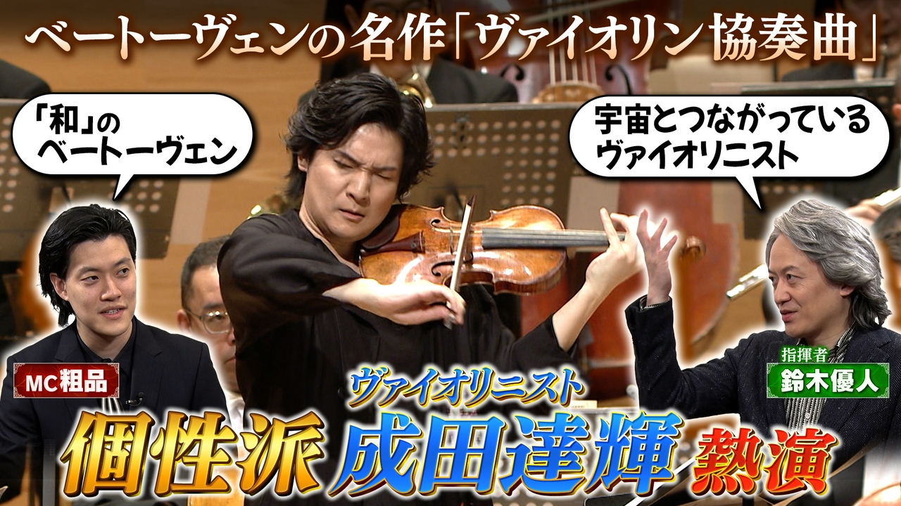 「指揮:鈴木優人 ヴァイオリン：成田達輝 管弦楽：読売日本交響楽団／司会：粗品(霜降り明星)ベートーヴェン作曲 ヴァイオリン協奏曲 ニ長調作品61 モーツアルト作曲 交響曲第41番 ハ長調 K.551」