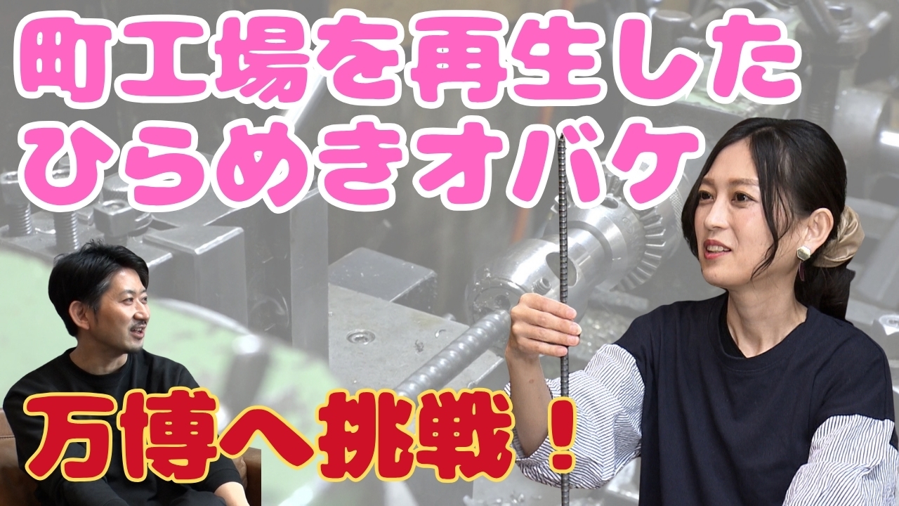 町工場から世界へ！～妻のアイデアで廃材が蘇る～