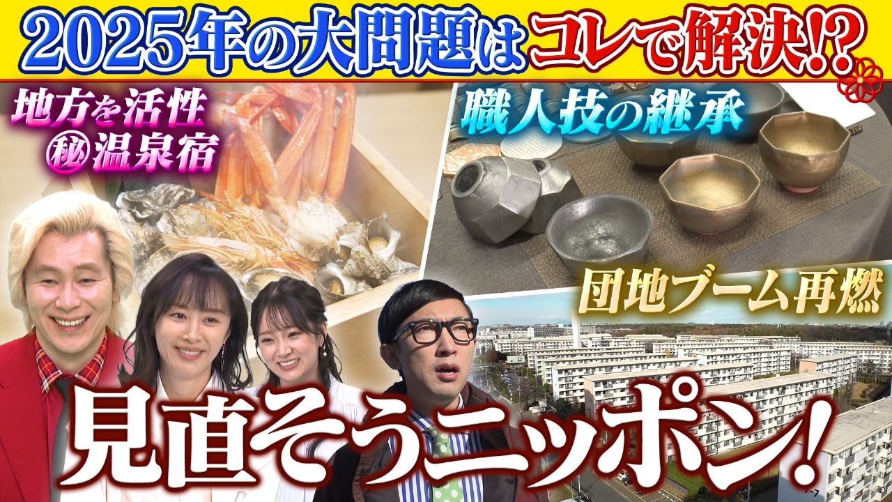 【ブーム再燃！団地の魅力▼地方を支える㊙温泉宿▼驚き進化“代替フード”▼若き職人に密着】