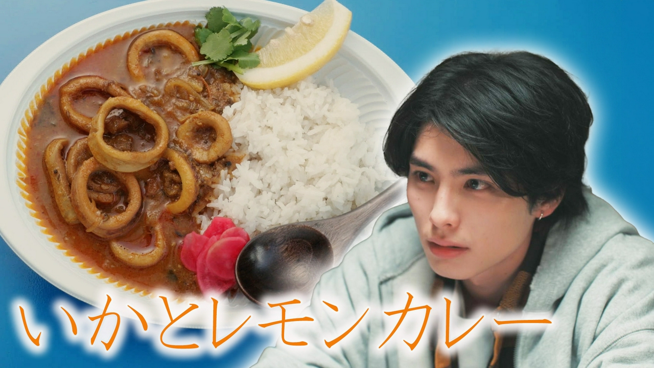 6皿目　清涼感満載！いかとレモンカレー／静岡県伊東市