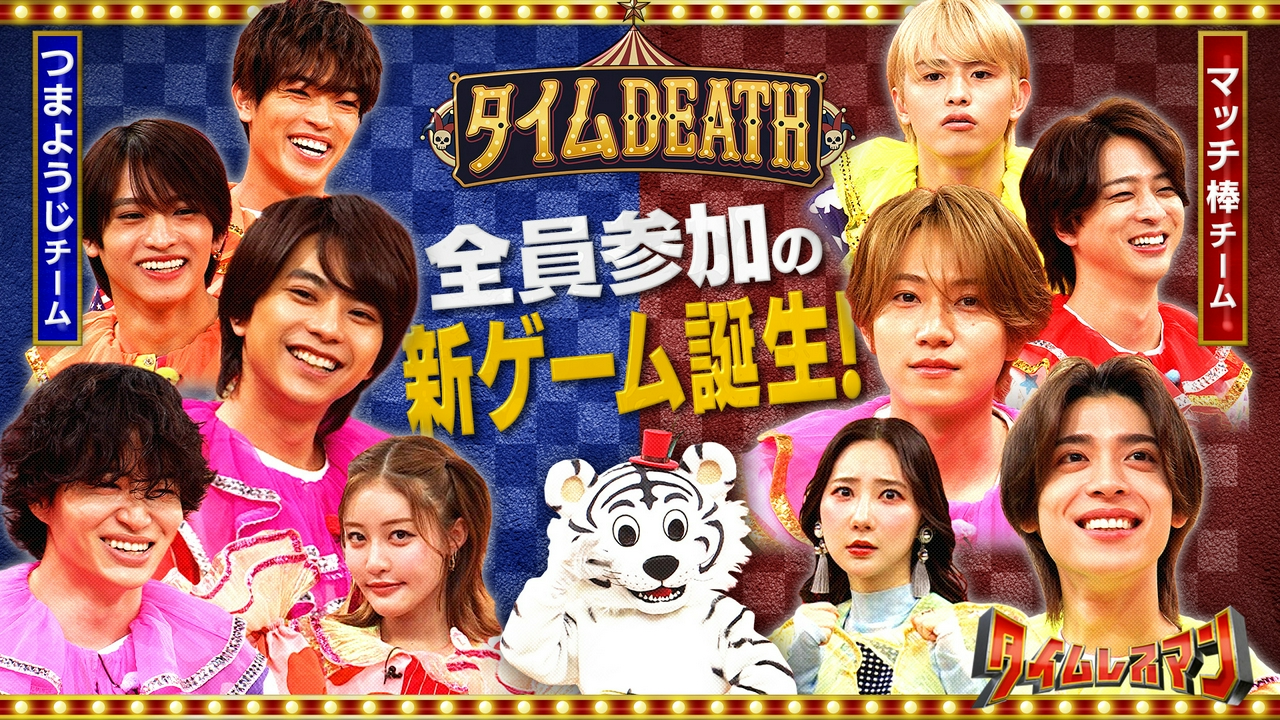 制限時間1分プレッシャーサーカス「タイムDEATH」