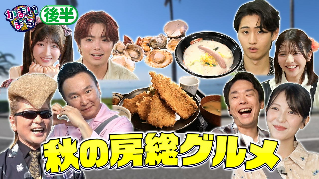 浜辺美波＆氣志團綾小路翔も参戦！腹ペコバスツアーin房総半島