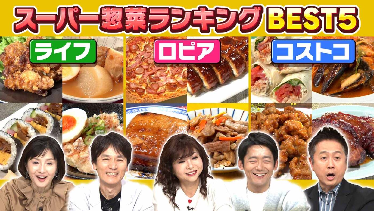 #993「ライフvs.ロピアvs.コストコ　一流料理人が選ぶ！スーパー惣菜頂上決戦！」