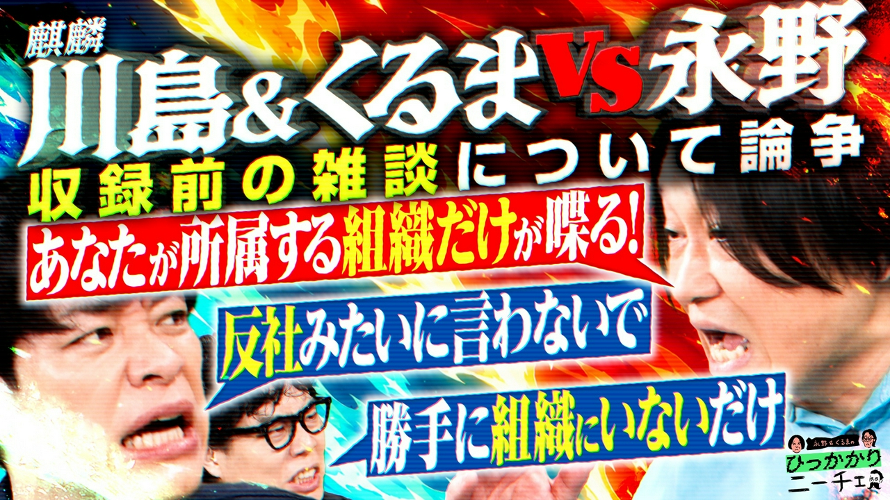 麒麟・川島がひっかかること