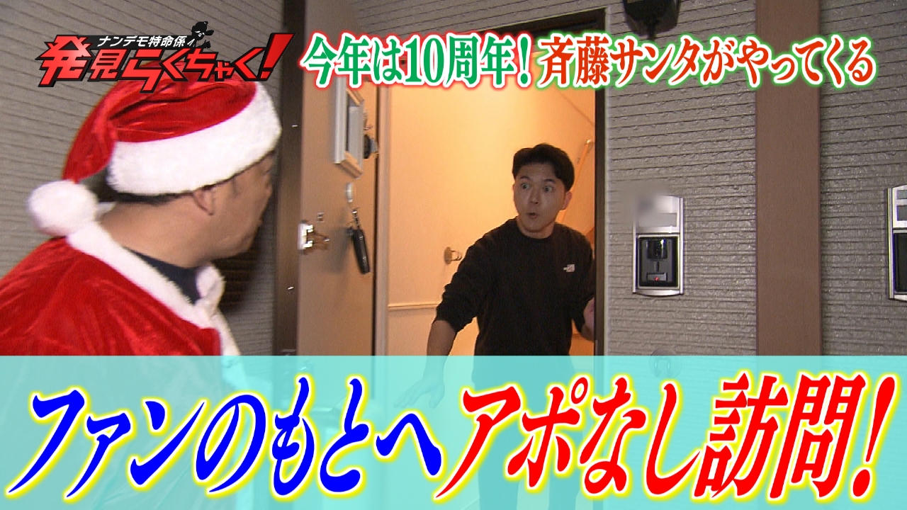アポなし訪問！斉藤サンタがやってくる10周年