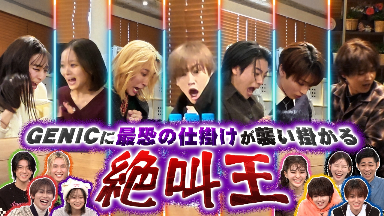 【衝撃ドッキリ！一番大声で叫ぶのは誰！？】